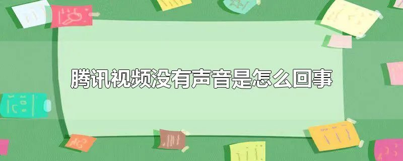 腾讯视频没有声音是怎么回事
