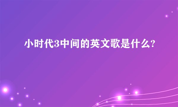 小时代3中间的英文歌是什么?