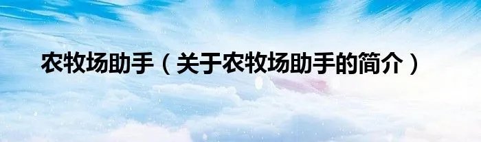 农牧场助手（关于农牧场助手的简介）