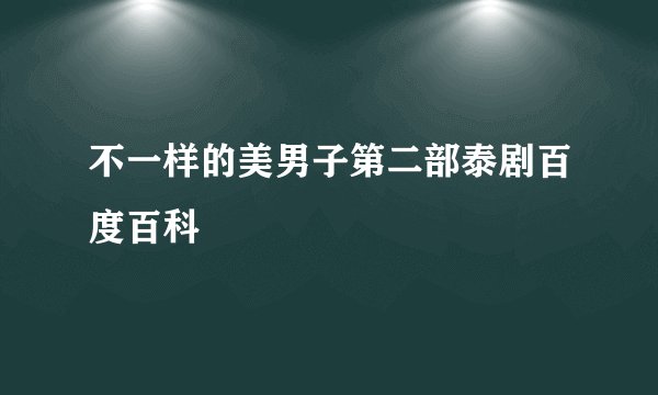 不一样的美男子第二部泰剧百度百科