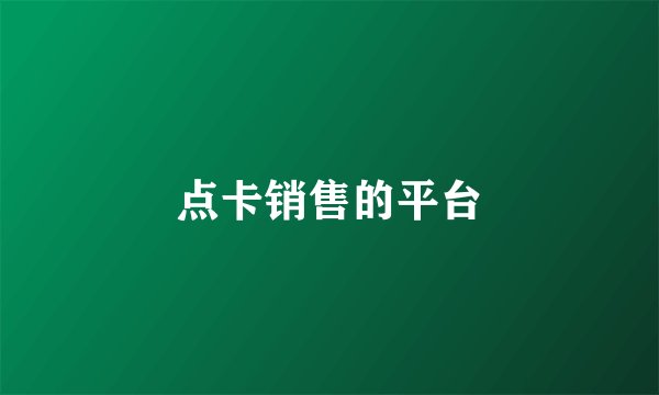 点卡销售的平台
