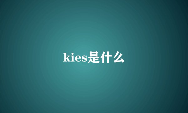 kies是什么