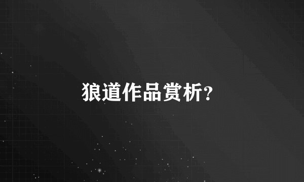 狼道作品赏析？