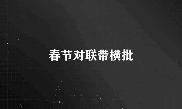春节对联带横批