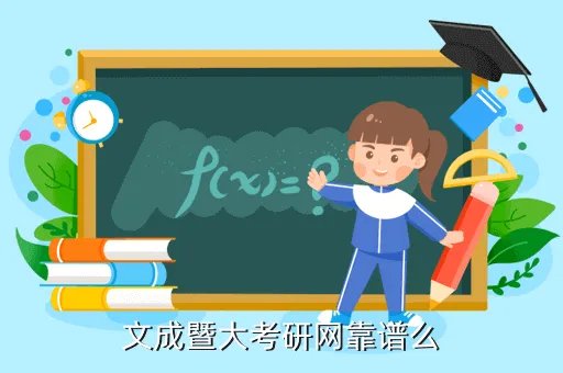 文成暨大考研网，文成暨大考研网靠谱么