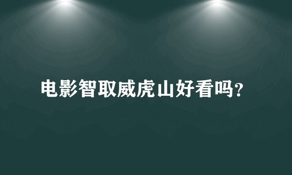 电影智取威虎山好看吗?