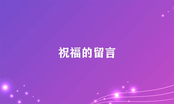 祝福的留言