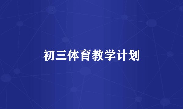 初三体育教学计划