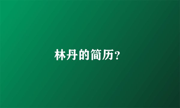 林丹的简历？