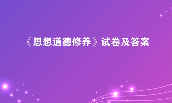 《思想道德修养》试卷及答案