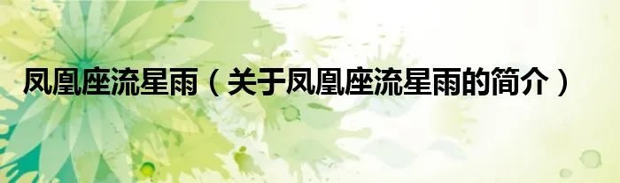 凤凰座流星雨（关于凤凰座流星雨的简介）