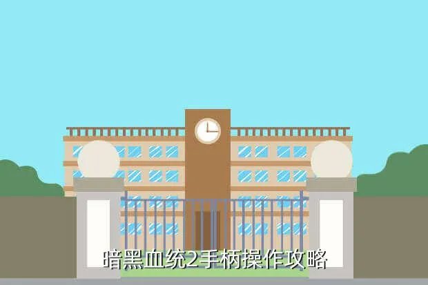 暗黑血统手柄，暗黑血统2手柄操作攻略