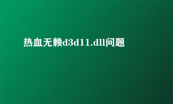 热血无赖d3d11.dll问题