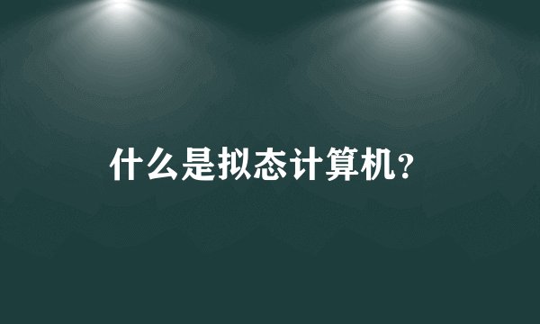 什么是拟态计算机？