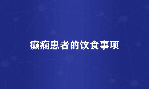 癫痫患者的饮食事项