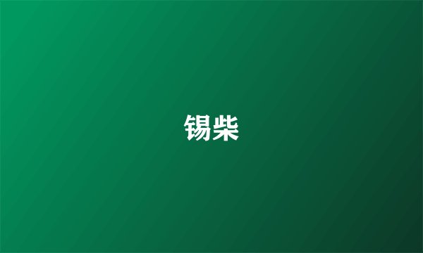 锡柴