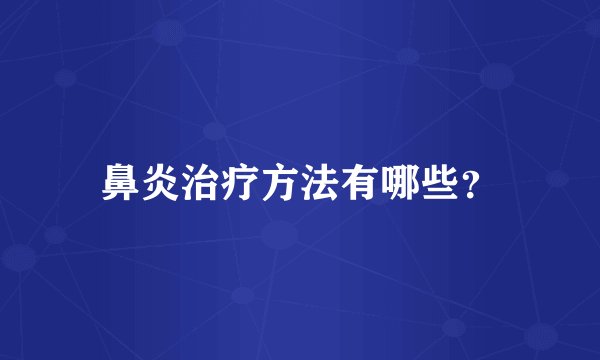 鼻炎治疗方法有哪些？