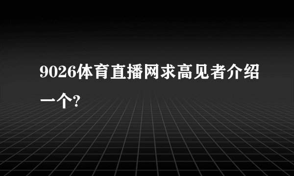 9026体育直播网求高见者介绍一个?