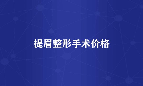 提眉整形手术价格