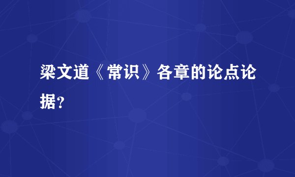 梁文道《常识》各章的论点论据？