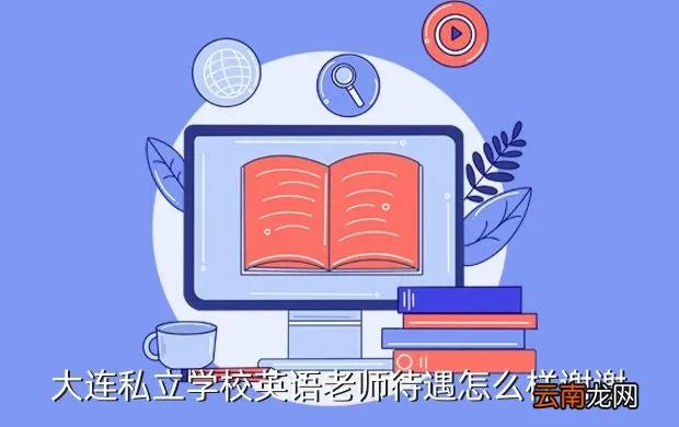 大连英语老师，大连私立学校英语老师待遇怎么样谢谢
