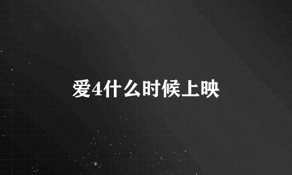 爱4什么时候上映
