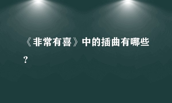 《非常有喜》中的插曲有哪些？