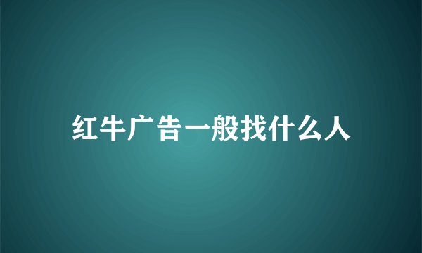 红牛广告一般找什么人