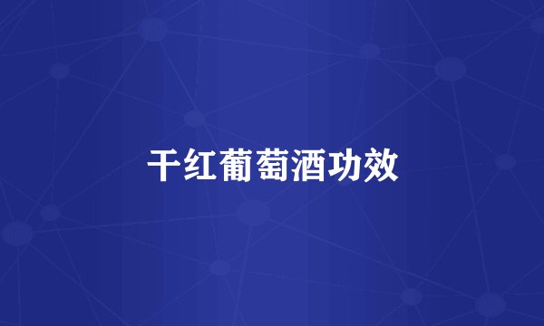 干红葡萄酒功效