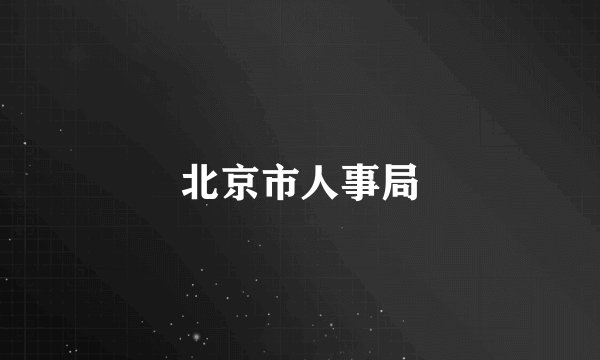 北京市人事局