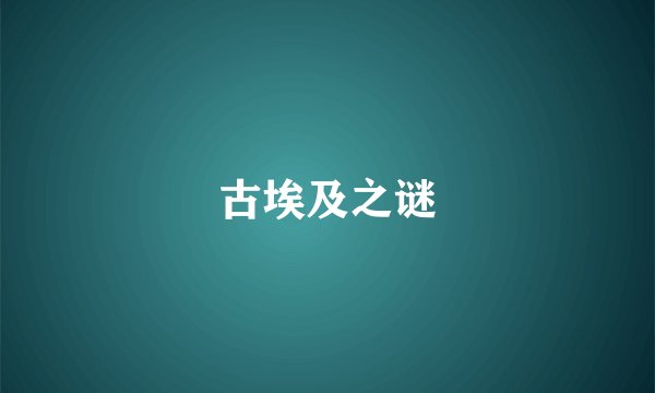 古埃及之谜