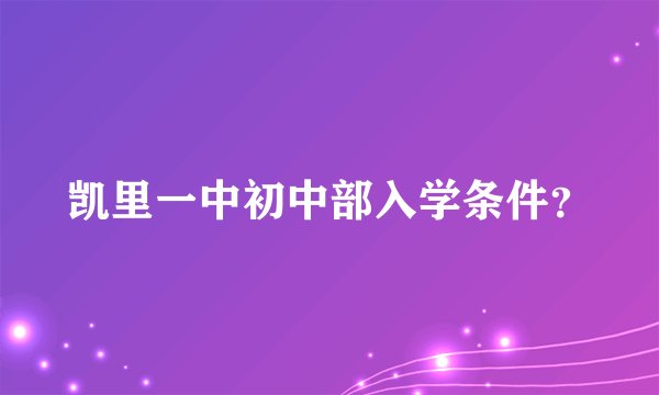 凯里一中初中部入学条件?