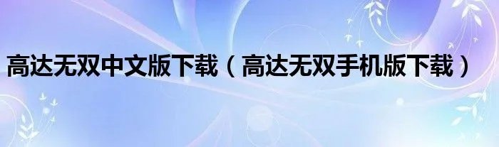 高达无双中文版下载（高达无双手机版下载）