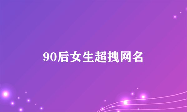 90后女生超拽网名