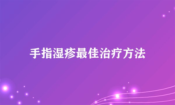 手指湿疹最佳治疗方法