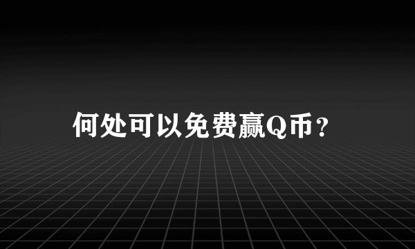 何处可以免费赢Q币？