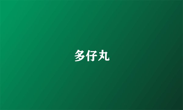 多仔丸