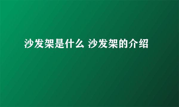 沙发架是什么 沙发架的介绍