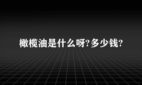 橄榄油是什么呀?多少钱?