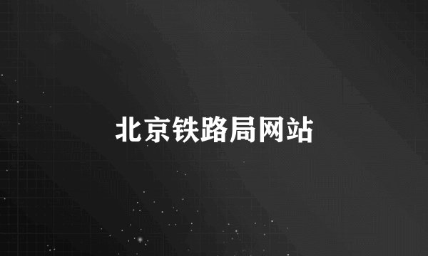 北京铁路局网站