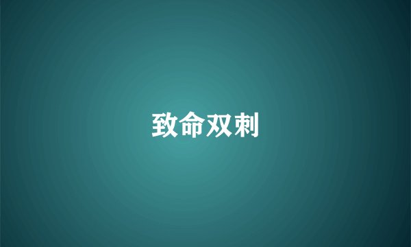 致命双刺