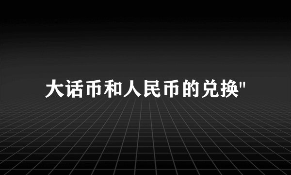 大话币和人民币的兑换