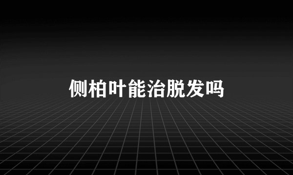 侧柏叶能治脱发吗