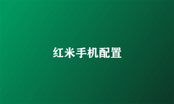 红米手机配置