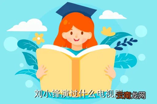 刘小峰，刘小峰主演的谍战剧有哪些