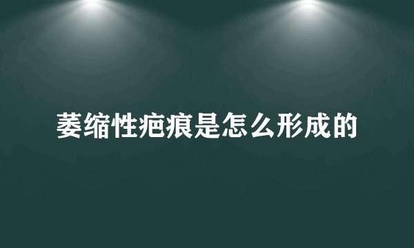 萎缩性疤痕是怎么形成的