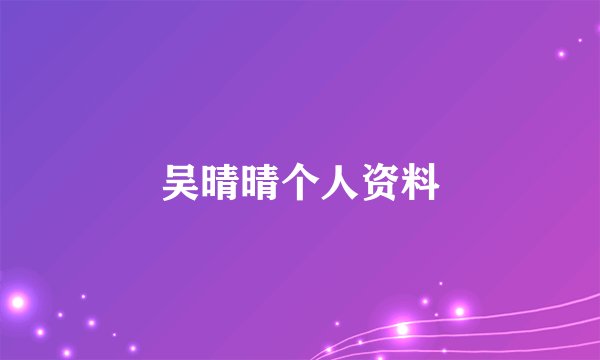 吴晴晴个人资料