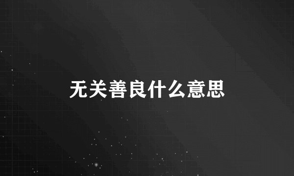 无关善良什么意思