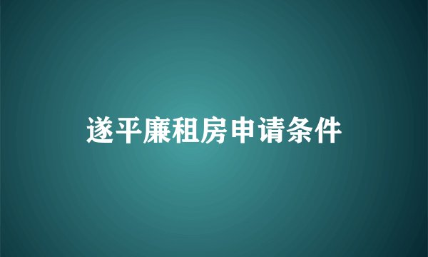 遂平廉租房申请条件