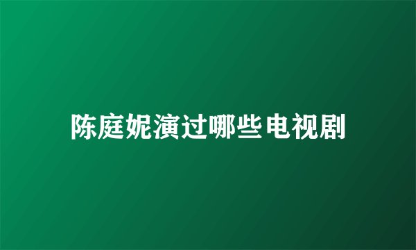 陈庭妮演过哪些电视剧